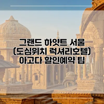 그랜드 하얏트 서울 (도심위치 럭셔리호텔) 아고다 할인예약 팁