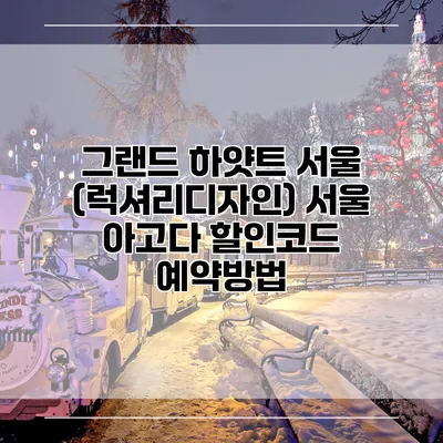 그랜드 하얏트 서울 (럭셔리디자인) 서울 아고다 할인코드 예약방법