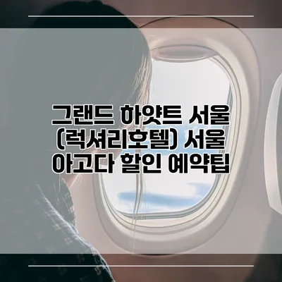 그랜드 하얏트 서울 (럭셔리호텔) 서울 아고다 할인 예약팁