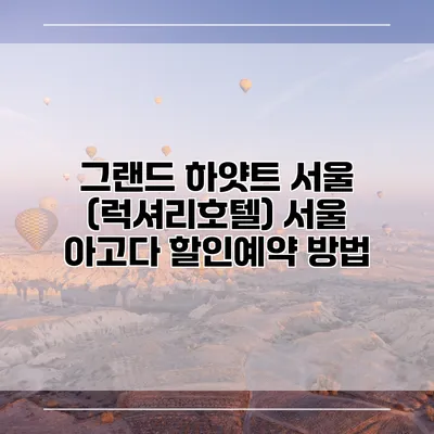 그랜드 하얏트 서울 (럭셔리호텔) 서울 아고다 할인예약 방법