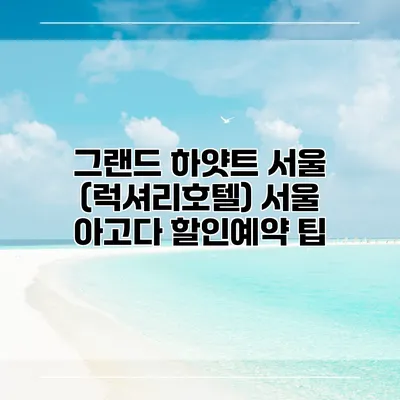 그랜드 하얏트 서울 (럭셔리호텔) 서울 아고다 할인예약 팁