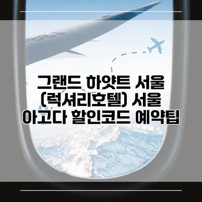 그랜드 하얏트 서울 (럭셔리호텔) 서울 아고다 할인코드 예약팁