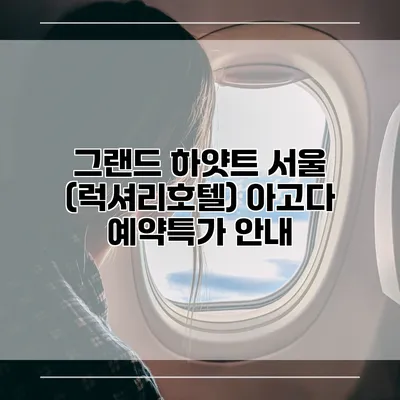 그랜드 하얏트 서울 (럭셔리호텔) 아고다 예약특가 안내