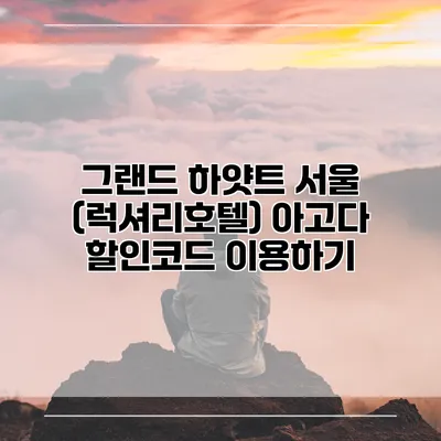 그랜드 하얏트 서울 (럭셔리호텔) 아고다 할인코드 이용하기