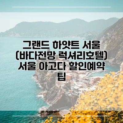 그랜드 하얏트 서울 (바다전망 럭셔리호텔) 서울 아고다 할인예약 팁