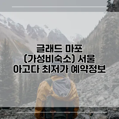 글래드 마포 (가성비숙소) 서울 아고다 최저가 예약정보