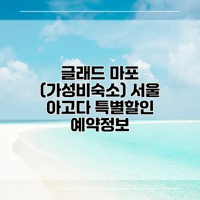 글래드 마포 (가성비숙소) 서울 아고다 특별할인 예약정보