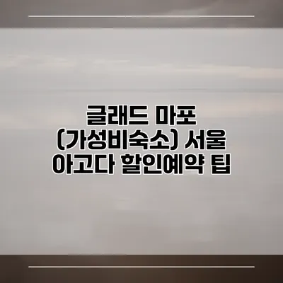 글래드 마포 (가성비숙소) 서울 아고다 할인예약 팁