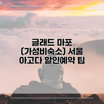 글래드 마포 (가성비숙소) 서울 아고다 할인예약 팁