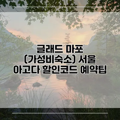 글래드 마포 (가성비숙소) 서울 아고다 할인코드 예약팁