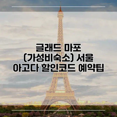 글래드 마포 (가성비숙소) 서울 아고다 할인코드 예약팁