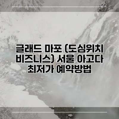 글래드 마포 (도심위치 비즈니스) 서울 아고다 최저가 예약방법