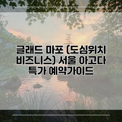 글래드 마포 (도심위치 비즈니스) 서울 아고다 특가 예약가이드