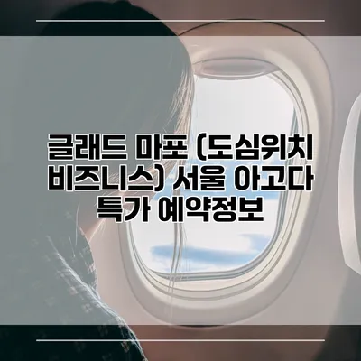 글래드 마포 (도심위치 비즈니스) 서울 아고다 특가 예약정보