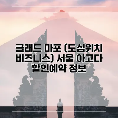 글래드 마포 (도심위치 비즈니스) 서울 아고다 할인예약 정보