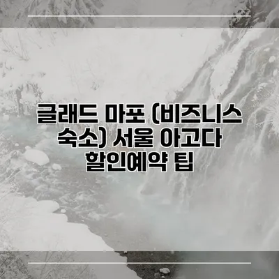 글래드 마포 (비즈니스 숙소) 서울 아고다 할인예약 팁
