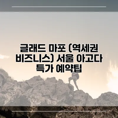 글래드 마포 (역세권 비즈니스) 서울 아고다 특가 예약팁