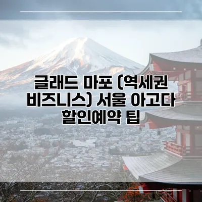 글래드 마포 (역세권 비즈니스) 서울 아고다 할인예약 팁