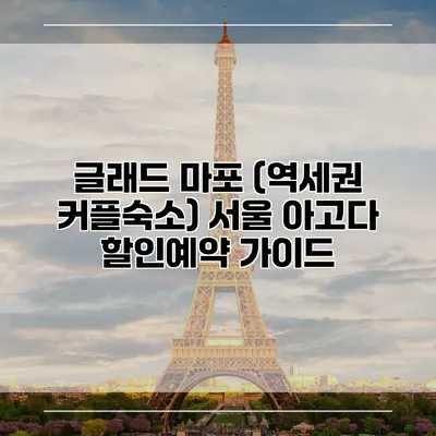 글래드 마포 (역세권 커플숙소) 서울 아고다 할인예약 가이드