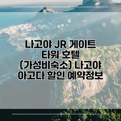 나고야 JR 게이트 타워 호텔 (가성비숙소) 나고야 아고다 할인 예약정보