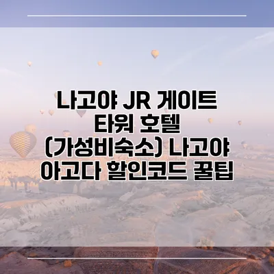나고야 JR 게이트 타워 호텔 (가성비숙소) 나고야 아고다 할인코드 꿀팁