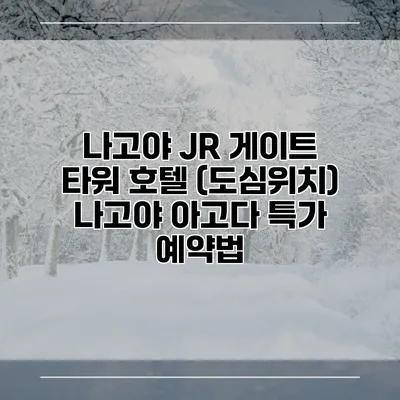 나고야 JR 게이트 타워 호텔 (도심위치) 나고야 아고다 특가 예약법