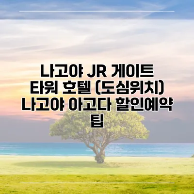 나고야 JR 게이트 타워 호텔 (도심위치) 나고야 아고다 할인예약 팁