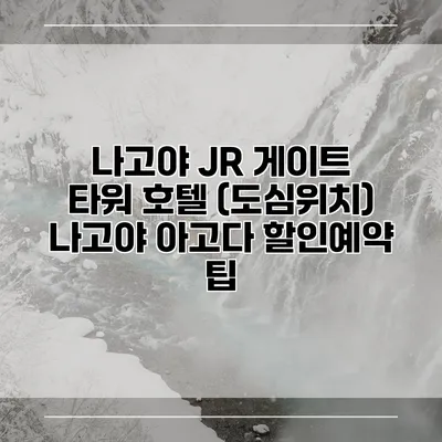 나고야 JR 게이트 타워 호텔 (도심위치) 나고야 아고다 할인예약 팁