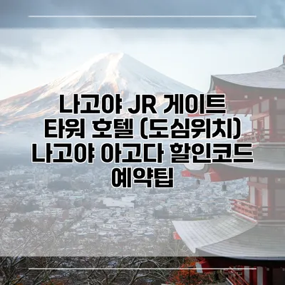 나고야 JR 게이트 타워 호텔 (도심위치) 나고야 아고다 할인코드 예약팁