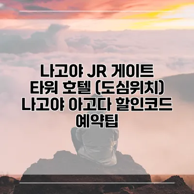 나고야 JR 게이트 타워 호텔 (도심위치) 나고야 아고다 할인코드 예약팁