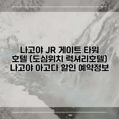 나고야 JR 게이트 타워 호텔 (도심위치 럭셔리호텔) 나고야 아고다 할인 예약정보