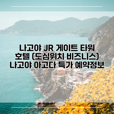 나고야 JR 게이트 타워 호텔 (도심위치 비즈니스) 나고야 아고다 특가 예약정보