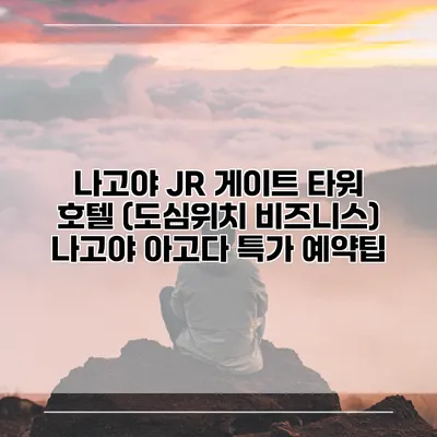 나고야 JR 게이트 타워 호텔 (도심위치 비즈니스) 나고야 아고다 특가 예약팁