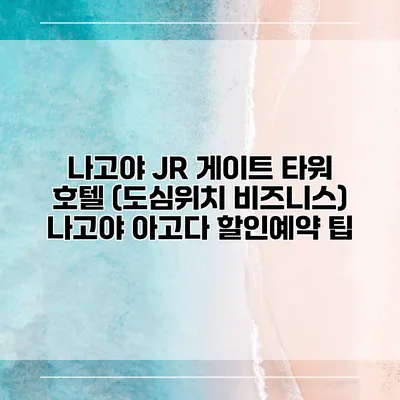 나고야 JR 게이트 타워 호텔 (도심위치 비즈니스) 나고야 아고다 할인예약 팁