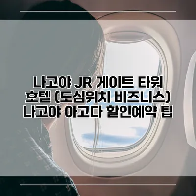 나고야 JR 게이트 타워 호텔 (도심위치 비즈니스) 나고야 아고다 할인예약 팁