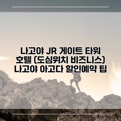 나고야 JR 게이트 타워 호텔 (도심위치 비즈니스) 나고야 아고다 할인예약 팁
