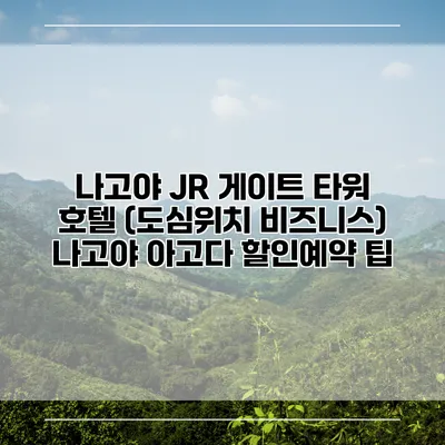 나고야 JR 게이트 타워 호텔 (도심위치 비즈니스) 나고야 아고다 할인예약 팁