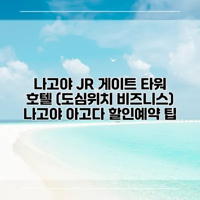 나고야 JR 게이트 타워 호텔 (도심위치 비즈니스) 나고야 아고다 할인예약 팁