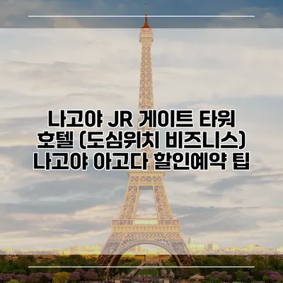 나고야 JR 게이트 타워 호텔 (도심위치 비즈니스) 나고야 아고다 할인예약 팁
