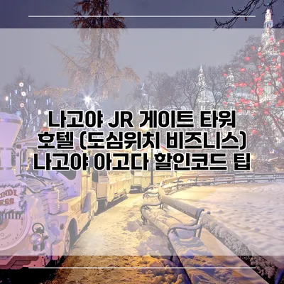 나고야 JR 게이트 타워 호텔 (도심위치 비즈니스) 나고야 아고다 할인코드 팁