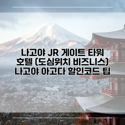 나고야 JR 게이트 타워 호텔 (도심위치 비즈니스) 나고야 아고다 할인코드 팁
