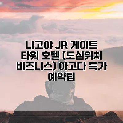 나고야 JR 게이트 타워 호텔 (도심위치 비즈니스) 아고다 특가 예약팁