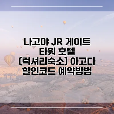 나고야 JR 게이트 타워 호텔 (럭셔리숙소) 아고다 할인코드 예약방법