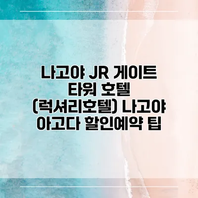 나고야 JR 게이트 타워 호텔 (럭셔리호텔) 나고야 아고다 할인예약 팁