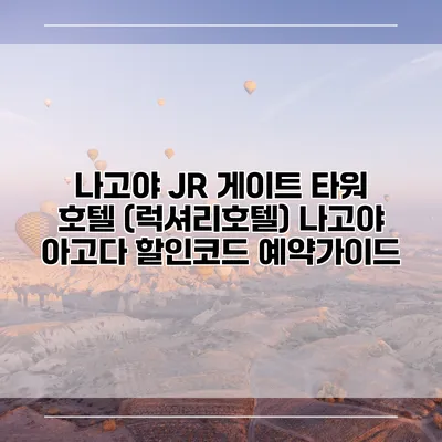 나고야 JR 게이트 타워 호텔 (럭셔리호텔) 나고야 아고다 할인코드 예약가이드