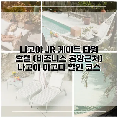 나고야 JR 게이트 타워 호텔 (비즈니스 공항근처) 나고야 아고다 할인 코스