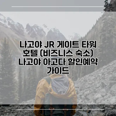 나고야 JR 게이트 타워 호텔 (비즈니스 숙소) 나고야 아고다 할인예약 가이드