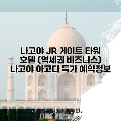 나고야 JR 게이트 타워 호텔 (역세권 비즈니스) 나고야 아고다 특가 예약정보