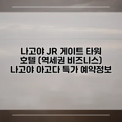 나고야 JR 게이트 타워 호텔 (역세권 비즈니스) 나고야 아고다 특가 예약정보
