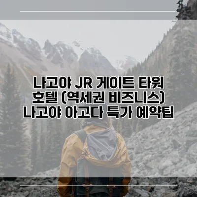 나고야 JR 게이트 타워 호텔 (역세권 비즈니스) 나고야 아고다 특가 예약팁